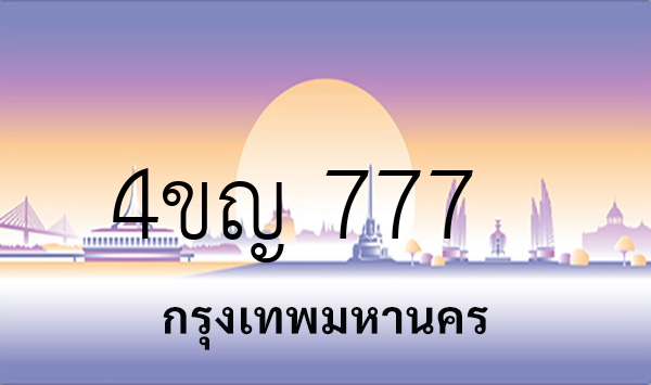 4ขญ 777